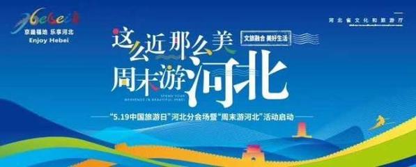 这么近，那么美，周末游河北！京津冀旅游班列带你乐享河北之旅