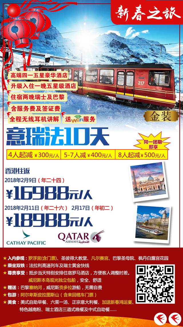 2018年春节欧洲金装系列产品旅游线路报价与行程亮点